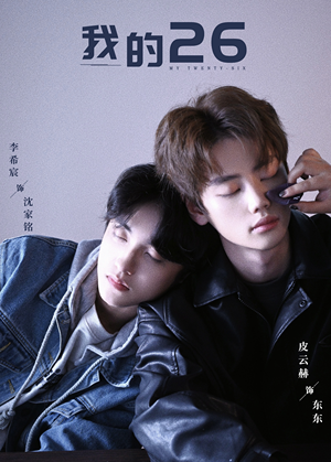 我的26（44集）短剧演员排行榜