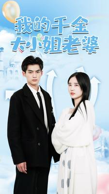 我的千金大小姐老婆（82集）全集在线看