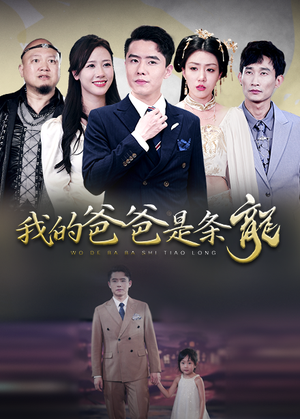 我的爸爸是条龙（93集）全集
