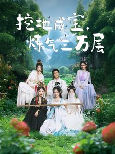挖地成宝炼气三万层（80集）短剧全集抢先看
