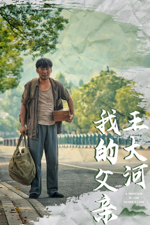 我的父亲王大河（70集）全集