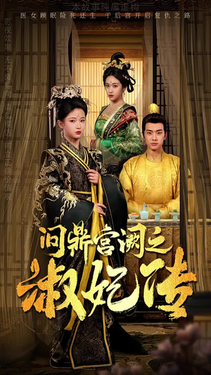 问鼎宫阙之淑妃传（54集）好看上头的短剧