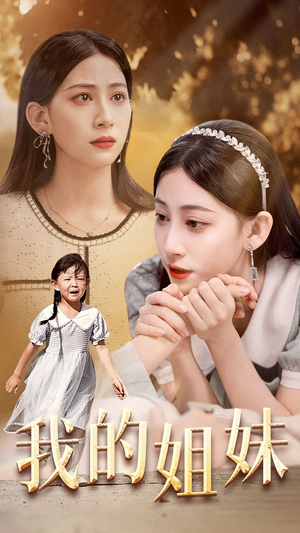 我的姐妹（30集）海量资源免费看