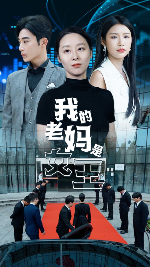 我的老妈是女王（78集）看过的人都说好