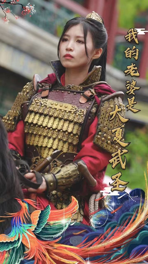 我的老婆是大夏武圣（72集）火爆短剧推荐