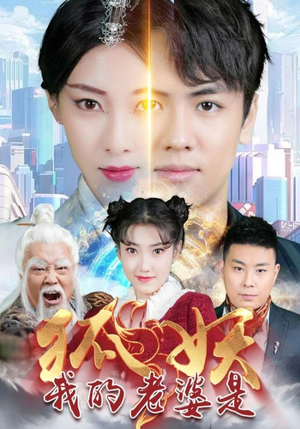 我的老婆是狐妖（67集）百度在线观看