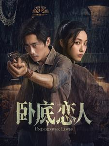 卧底恋人（65集）常回家看看短剧