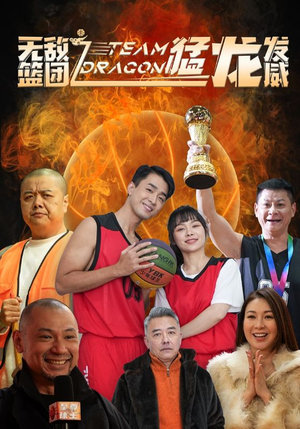 无敌篮团之猛龙发威（80集）这部短剧太好看