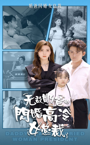无敌奶爸闪婚高冷女总裁（62集）全网短剧抢先看