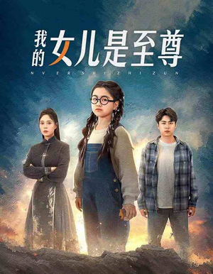 我的女儿是至尊（61集）常回家看看短剧