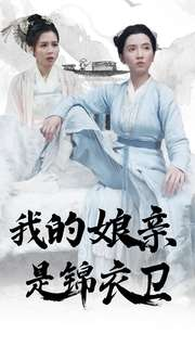 我的娘亲是锦衣卫（79集）一起追短剧