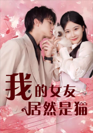 我的女友居然是猫（80集）好看短剧又来了