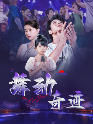舞动奇迹（60集）在线免费观影