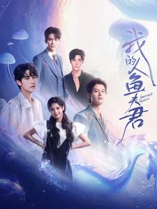 我的人鱼夫君（90集）剧情简介