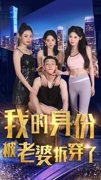 我的身份被老婆拆穿了（77集）精彩片段