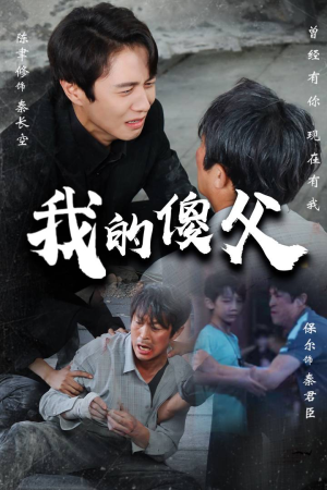 我的傻父（74集）UC网盘在线看