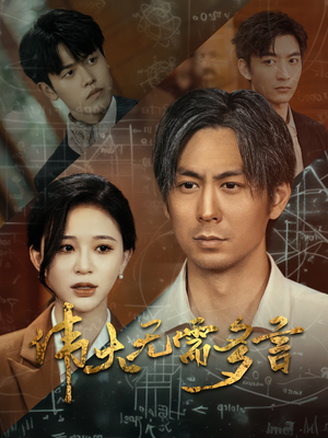 伟大无需多言（48集）火爆热门短剧