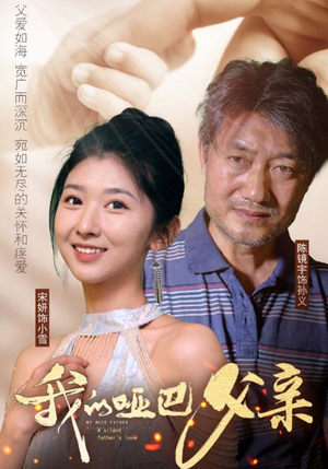 我的哑巴父亲（56集）免费短剧资源