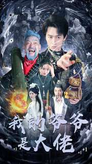 我的爷爷是大佬（80集）红果短剧看全集