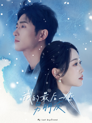我的最后一任男朋友（77集）免费观看完整版