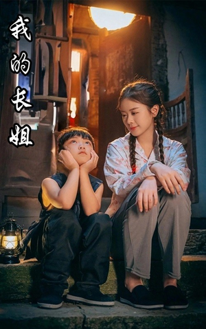 我的长姐&何以为家（67集）免费观看全集