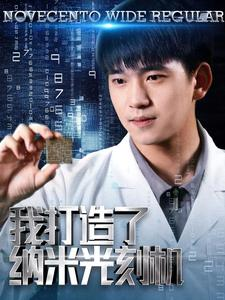 我打造了纳米光刻机（76集）短剧热门合集