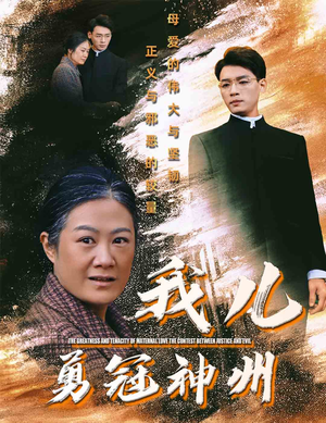 我儿勇冠神州（60集）爱短剧爱追剧