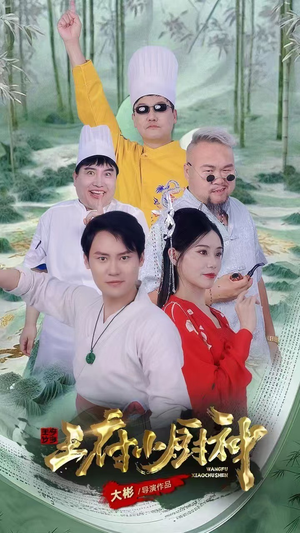 王府小厨神（67集）古装短剧推荐