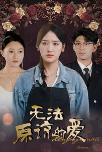 无法原谅的爱（80集）爆火短剧抢先看