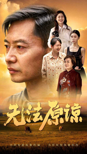 无法原谅（45集）免费短剧资源