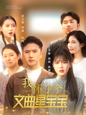 我怀了个文曲星宝宝（60集）短剧爆款推荐