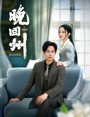 晚回州（30集）演员表
