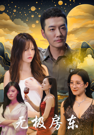 无极房东（32集）海量短剧免费看