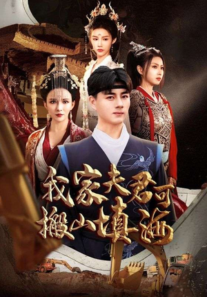 我家夫君可搬山填海（64集）在线播放
