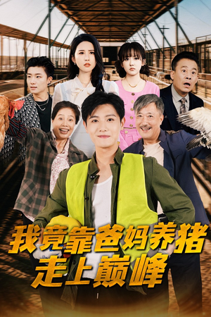 我竟靠爸妈养猪走上巅峰（32集）短剧推荐分享