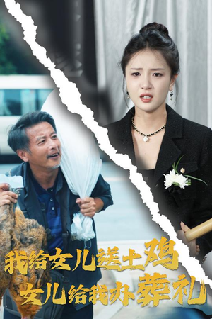 我给女儿送土鸡，女儿给我办葬礼（73集）在哪看