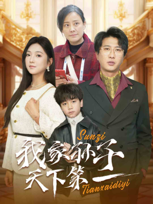 我家孙子天下第一（30集）短剧在哪里看