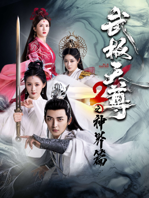 武极天尊2之神界篇（80集）第32集