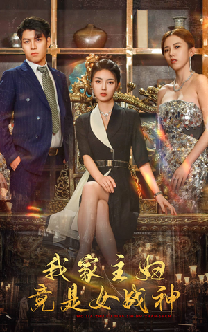 我家主妇竟是女战神（81集）热门短剧推荐。