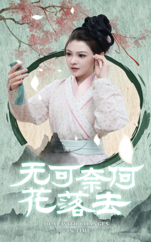 无可奈何花落去（65集）免费短剧看全集
