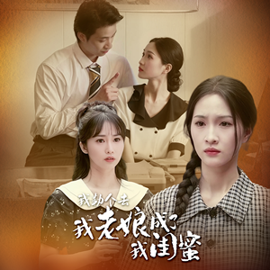 我勒个去，我老娘成了我闺蜜（65集）女主谁演的