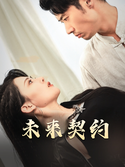 未来契约（50集）经典老剧免费看