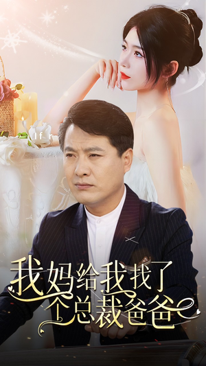 我妈给我找了个总裁爸爸（87集）火爆短剧推荐