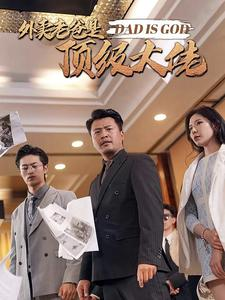 外卖老爸是顶级大佬（78集）不用花钱看全剧