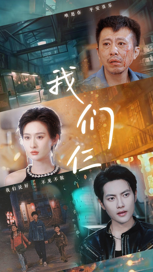 我们仨（62集）经典回顾免费看