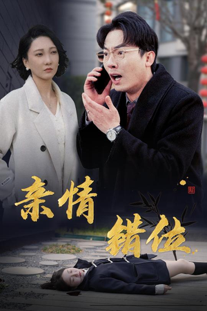 亲情错位（30集）在线观看全集