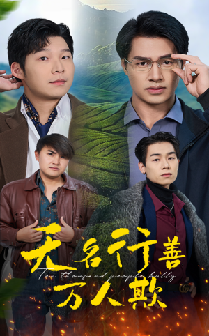 无名行善万人欺（33集）短剧太好看