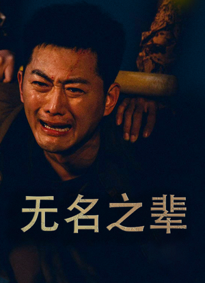 无名之辈（59集）大结局太过瘾了