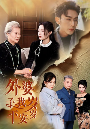外婆予我岁岁平安（50集）热播古装短剧