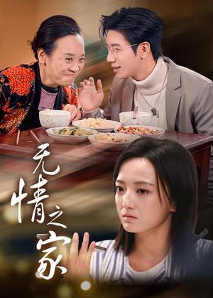 无情之家（51集）热播短剧免费看